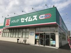 ドラッグセイムス　岩沼店