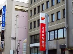 きらやか銀行福島支店