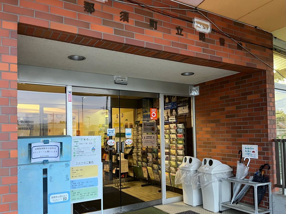 那須町立図書館のエントランス外観