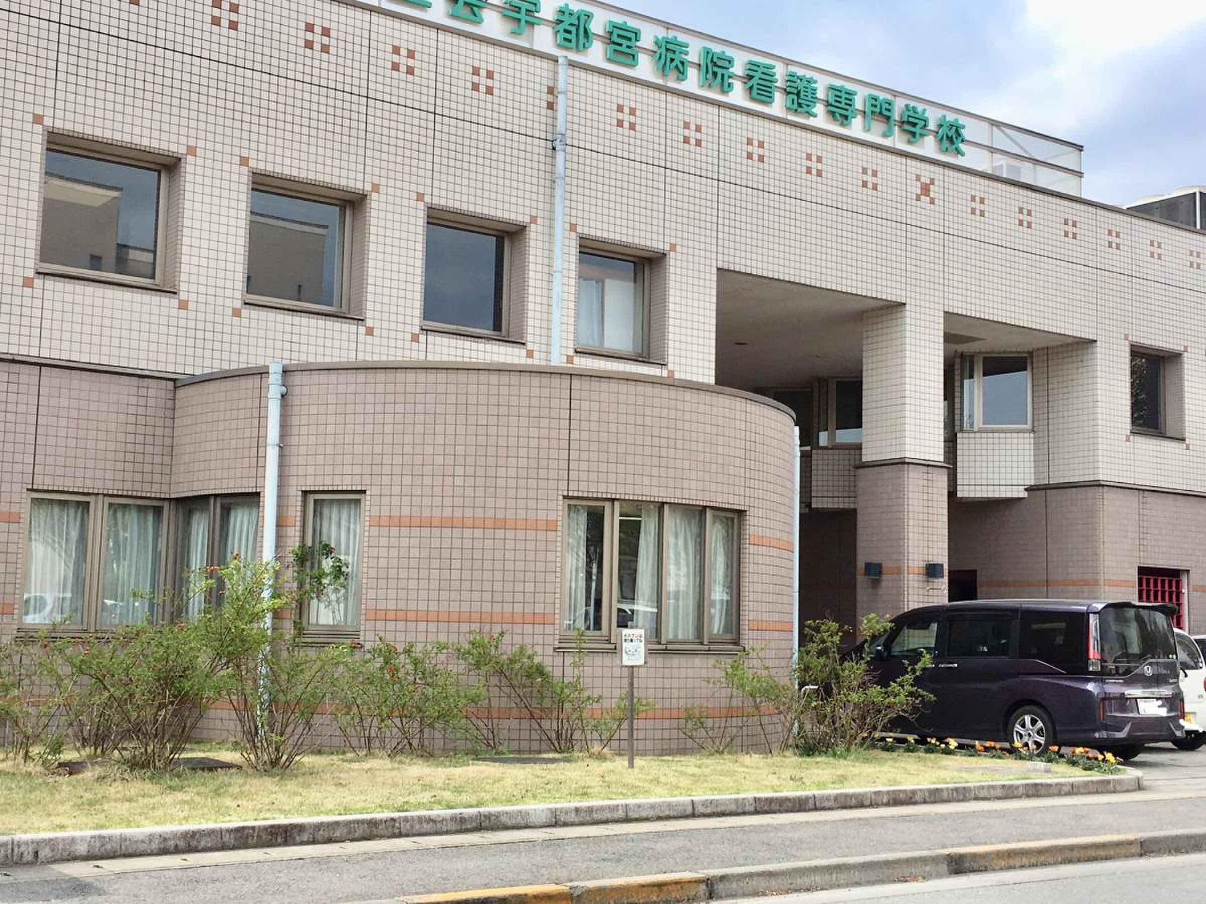 済生会 宇都宮 病院 看護 専門 学校