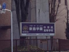 新島学園高等学校