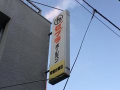 常盤台書店