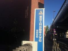 小山学園専門学校東京工科自動車大学校世田谷校