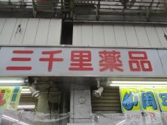 三千里薬品御徒町2号店