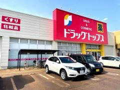 ドラッグ・トップス見附新町店