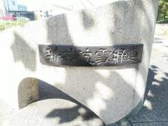 新井流雪緑道