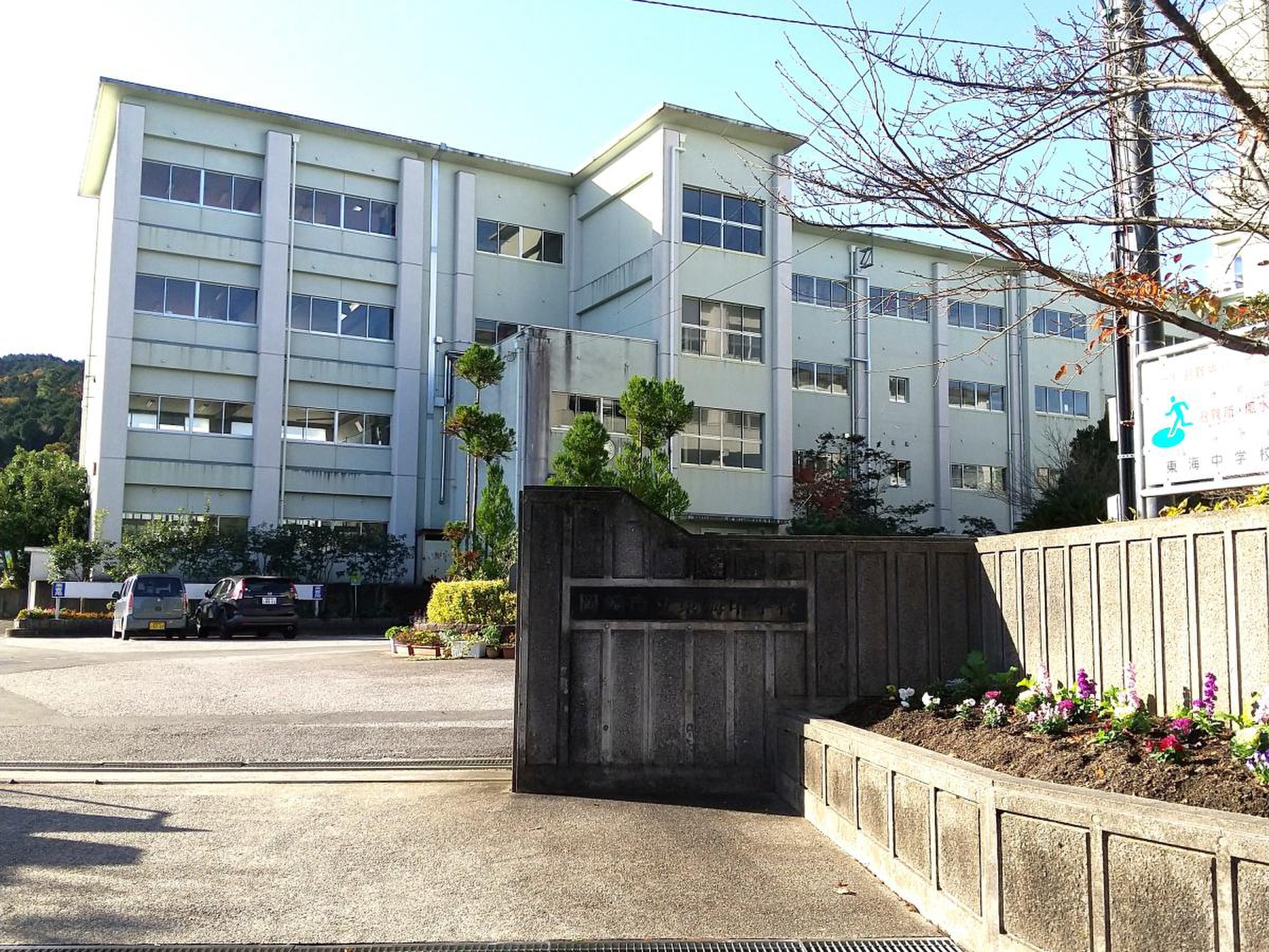 岡崎 市立 東海 中学校