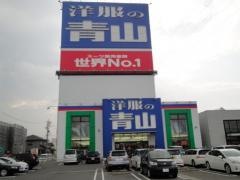 洋服の青山　桑名サンシパーク店