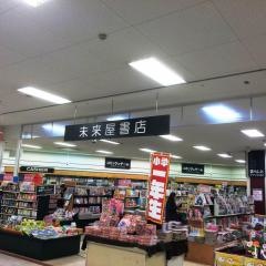 未来屋書店　四日市尾平店