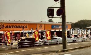 オートバックス　上野店