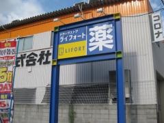 ライフォート歌島店