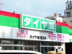 タイヤ館　富田林