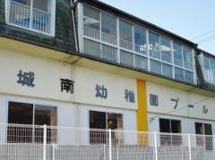 城南幼稚園