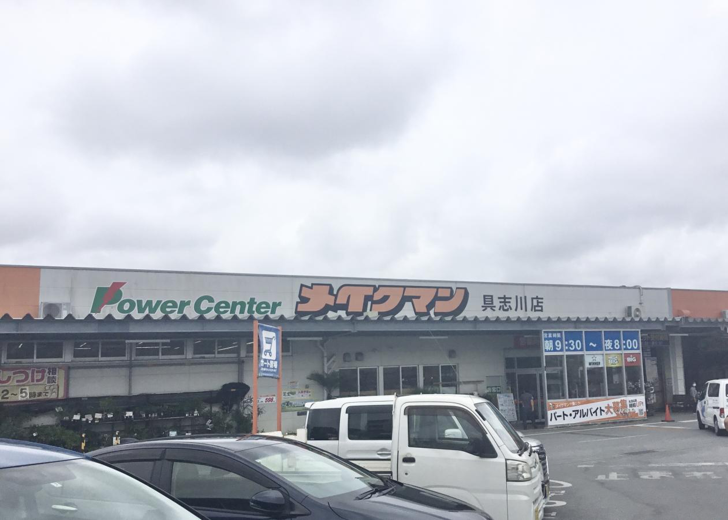 メイクマン 具志川 店
