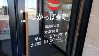 かっぱ寿司　奈良桜井店
