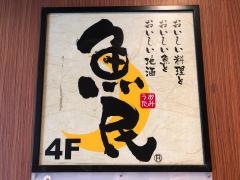 魚民　桜木町駅前店