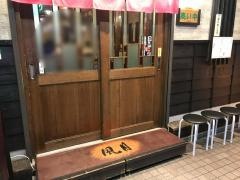 風月　月島２号店