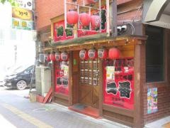 やきとり一番平和町店