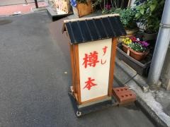 樽本寿司