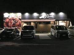 利久富谷　あけの平店