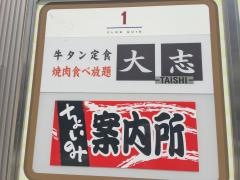 焼肉・大志