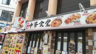 中華食堂一番館長野駅前店