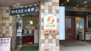 中華食堂一番館長野駅前店
