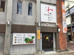 わさび路地ダイニング