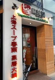 チーパオマーラータン