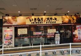 いきなりステーキ　イオンモール伊丹店