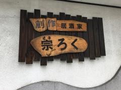 居酒家・宗ろく