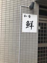 和食・鮮