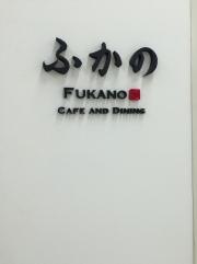 ふかのカフェ＆ダイニング