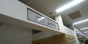 ふかのカフェ＆ダイニング