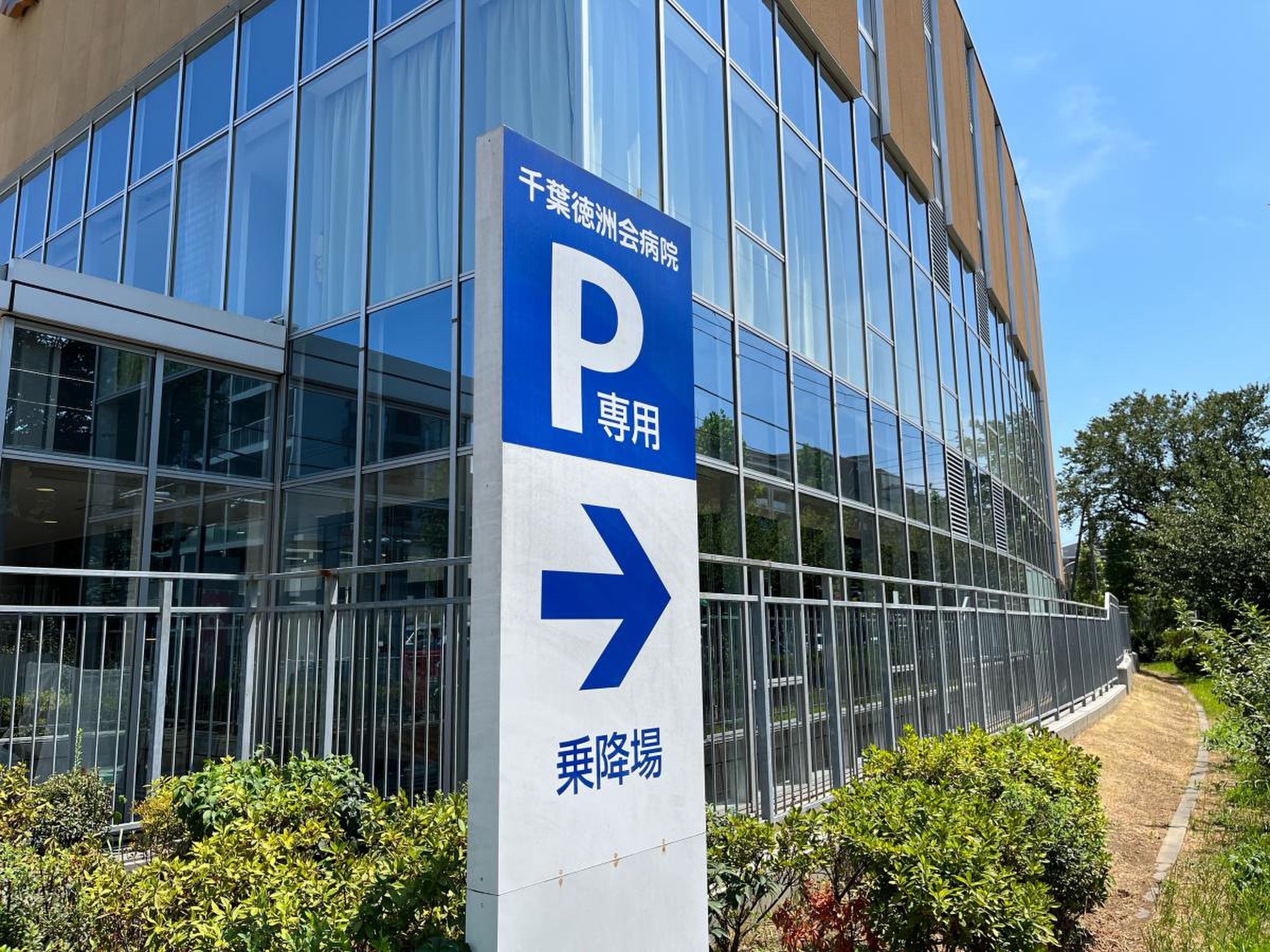 徳 洲 会 病院 船橋