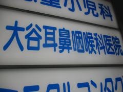 大谷耳鼻咽喉科医院