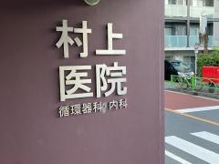 村上医院循環器科・内科