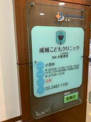 成城こどもクリニック