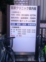 医新クリニック