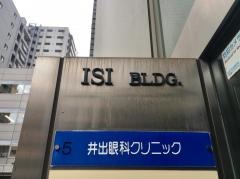 井出眼科クリニック