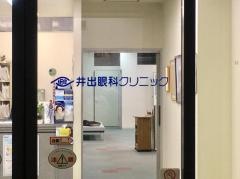 井出眼科クリニック