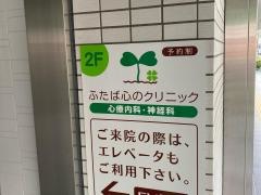 ふたば心のクリニック