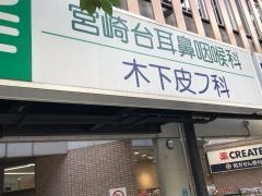 木下皮フ科