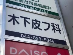 木下皮フ科
