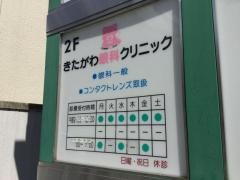 きたがわ眼科クリニック