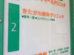 きたがわ眼科クリニック