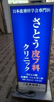 さとう皮フ科クリニック
