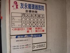友永循環器医院