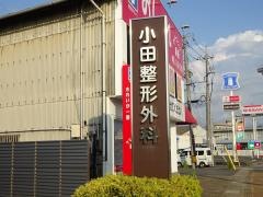 小田整形外科医院