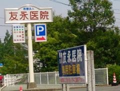 友永内科小児科医院